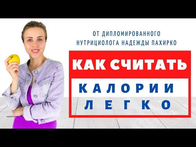 КАК СЧИТАТЬ КАЛОРИИ? ЛЕГКО! Легкий способ рассчитать любое блюда и дневной рацион