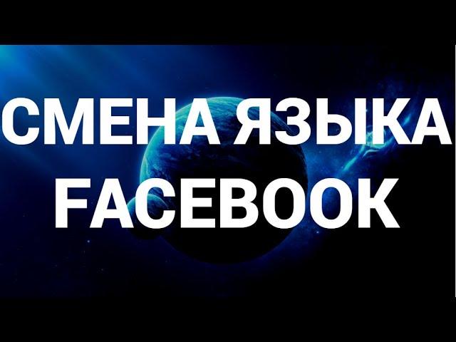 Как поменять язык в фейсбук ( Facebook )