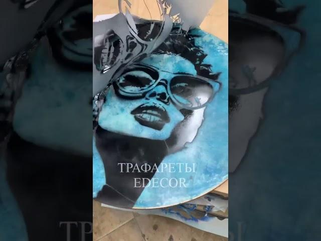 Теперь и одноразовые трафареты на клеевой основе можно заказать в Edecor!