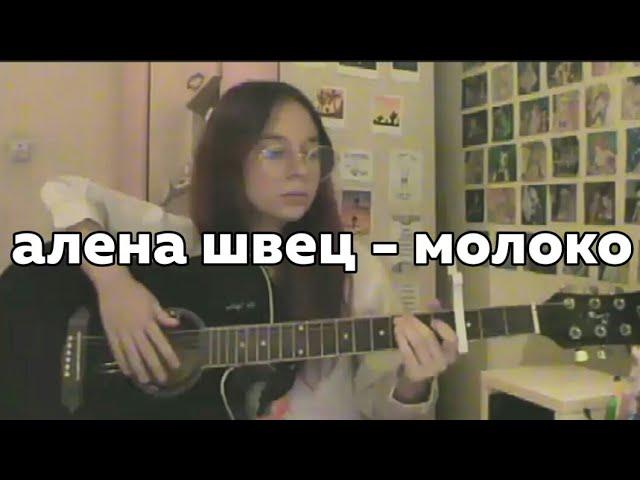 Алена Швец.- Молоко/ cover by огнеопасно.