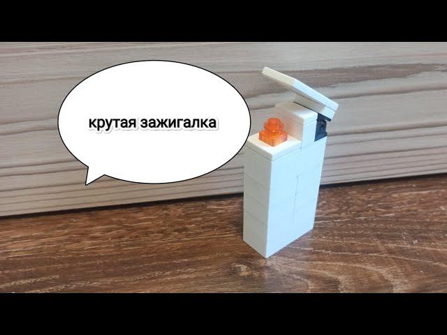 как сделать зажигалку из lego