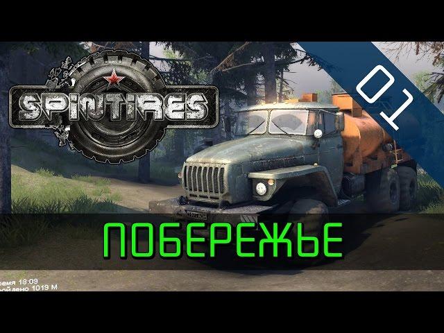 Spintires - Карта Побережье: Начало