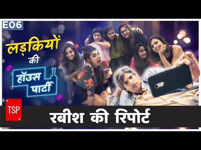 TSP’s Rabish Ki Report | E06 : Ladkiyon Ki House Party