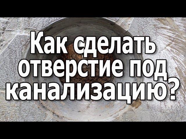 Как сделать отверстие под канализацию в фундаменте. Бурение отверстий в фундаменте.