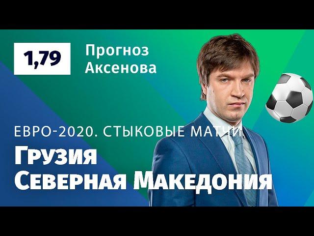 Грузия – Северная Македония. Прогноз Аксёнова