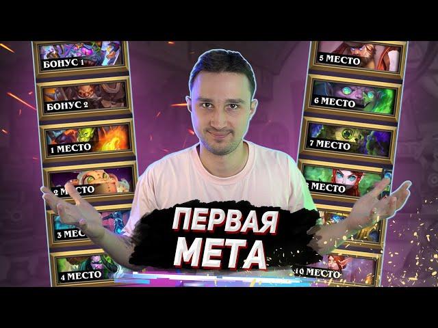 ЧТО ИГРАЕТ В НОВОМ ДОПОЛНЕНИИ - Ранний Топ Колод | Раздор в Тропиках | Hearthstone