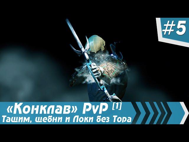 WARFRAME | Часть #5 - Тащим в конклаве и Локи без Тора ¹