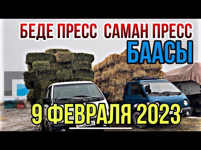 БЕДЕ ПРЕСС САМАН ПРЕСС АДЫР ЧОП БААСЫ 9 февраля 2023