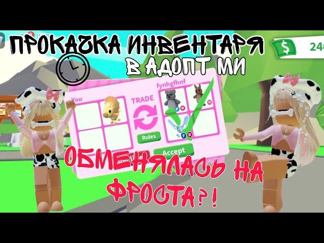 ПРОКАЧКА МОЕГО ИНВЕНТАРЯ В АДОПТ МИ!? 2023 ПОЛУЧИЛА КРУТЫХ ПЕТОВ#adoptme #recommended