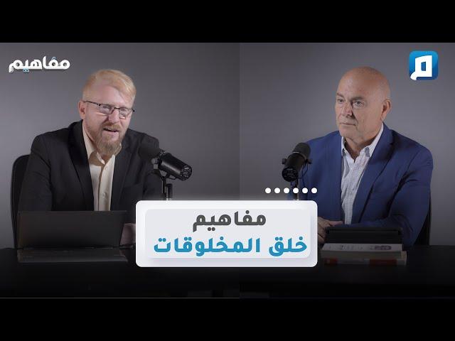 مفاهيم خلق المخلوقات | د. يوسف أبو عواد