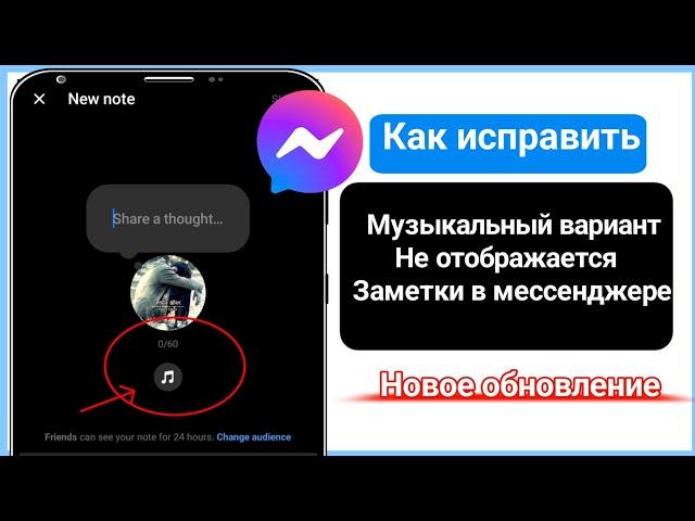 Как исправить опцию «Музыка», которая не отображается в заметках Messenger (2024)