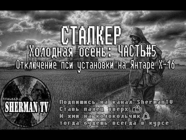 СТАЛКЕР Холодная осень: ЧАСТЬ#5 Отключение пси установки на Янтаре Х-16