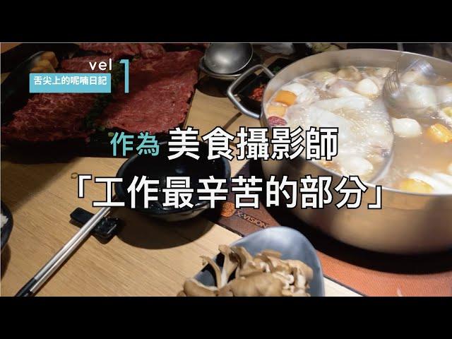 【舌尖呢喃】美食攝影師最辛苦的部分 #舌尖上的攝影師 vel.1