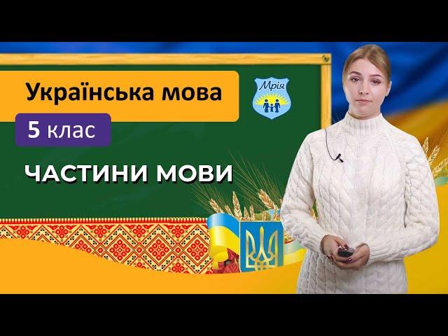 Частини мови. Українська мова, 5 клас