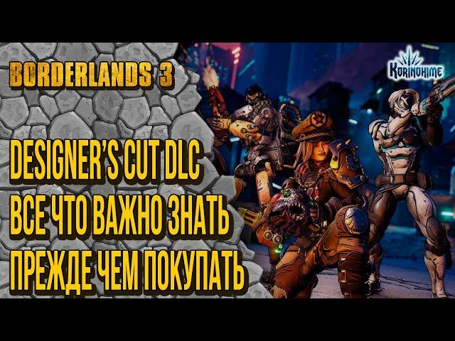 Borderlands 3. Designer's Сut DLC. Все что важно знать, прежде чем покупать.