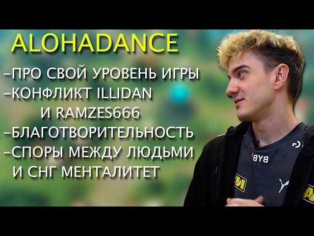 ALOHADANCE ПРО СВОЙ УРОВЕНЬ ИГРЫ, КОНФЛИКТ RAMZES666 И ILLIDAN, СНГ МЕНТАЛИТЕТ, БЛАГОТВОРИТЕЛЬНОСТЬ