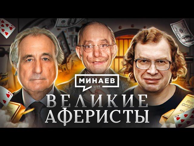 Великие аферисты / От Графа Калиостро до МММ Сергея Мавроди / Уроки истории / МИНАЕВ