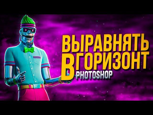 КАК ВЫРАВНИВАТЬ ГОРИЗОНТ В ФОТОШОПЕ / ОБУЧАЛКА