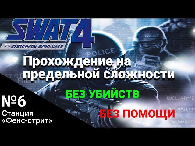 Станция "Фенс-стрит". Прохождение SWAT 4: The Stetchkov Syndicate на высокой сложности на 100%