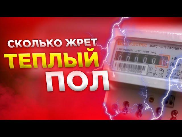 Сколько жрет теплый пол?! все по честному без обмана!!!