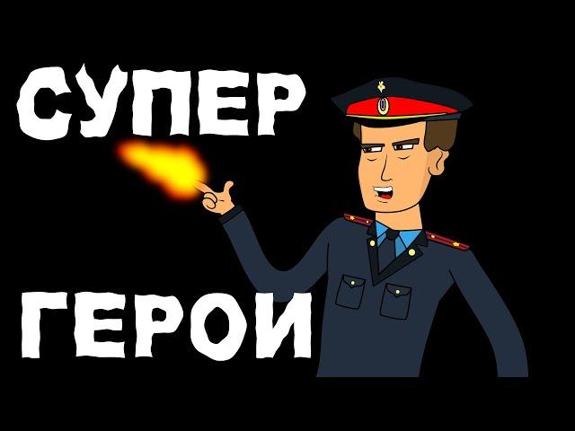 Superheroes (Russian cartoon) #1