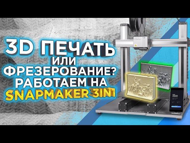 Что лучше ЧПУ станок или 3D принтер ? Тестируем режимы 3D МФУ Snapmaker A350T 2.0 от 3Dtool