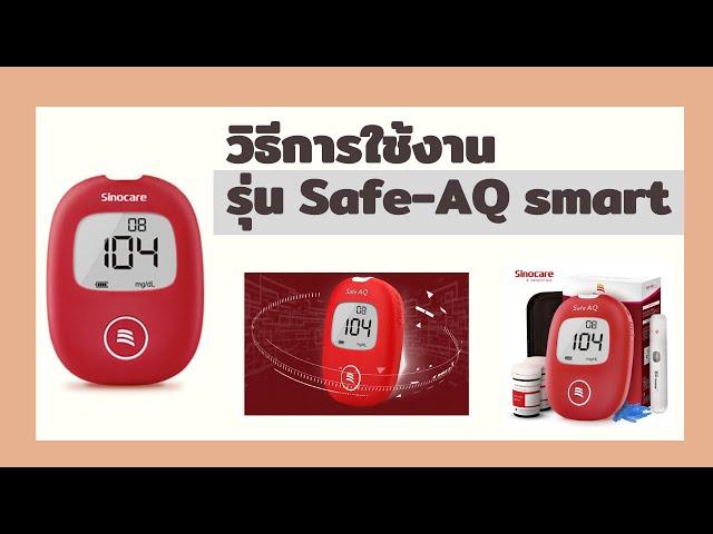 เครื่องวัดระดับน้ำตาลในเลือด รุ่น Safe-AQ smart : วิธีการใช้งาน