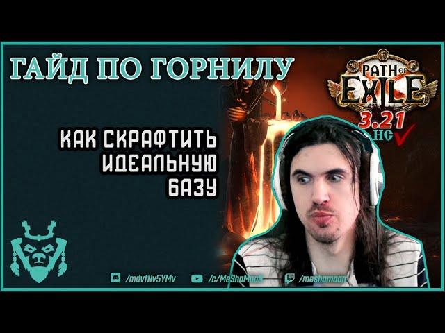 Гайд по крафту в лиге Горнило! Получаем ЭНДГЕЙМ оружие!  || Path of exile 3.21 Crucible craft guide