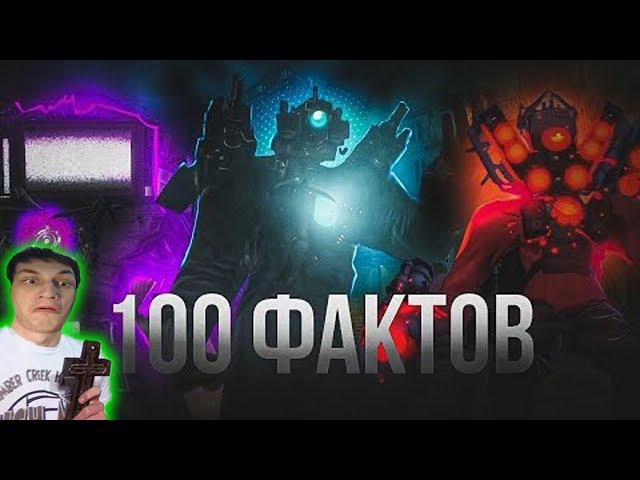 100 ФАКТОВ о ТИТАНАХ ft. Фордел, Arm hov - Реакция на Dragolord ( Скибиди Туалет DaFuq!?Boom Дафак )