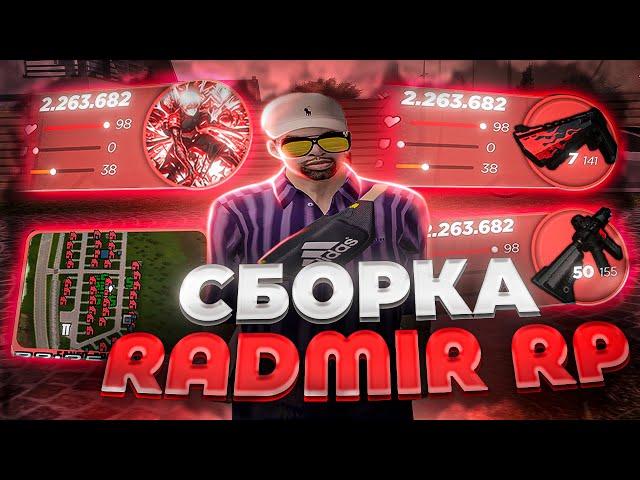 ПРИВАТНАЯ СБОРКА ДЛЯ РАДМИР РП КРМП ДЛЯ СЛАБЫХ ПК И КАПТОВ / РАДМИР РП ОБНОВЛЕНИЕ 5.6