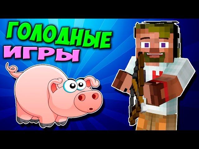 ч.52 - Наивная свинка :D - Minecraft Голодные игры