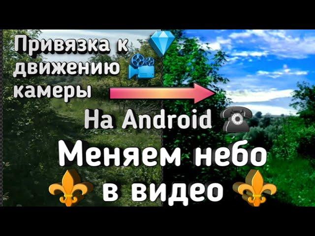 ️ Как сделать Красивое небо в видео - Заменить небо с учётом движения камеры  на смартфоне 