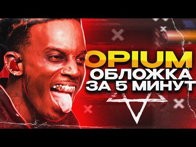 ОБЛОЖКА КАК У PLAYBOI CARTI ЗА 5 МИНУТ