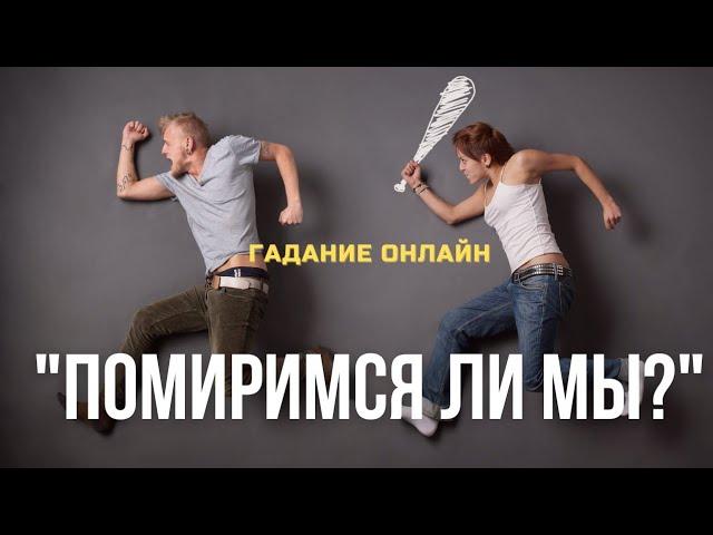 Гадание Онлайн "Помиримся Ли Мы?" | Таро Онлайн | Расклад Онлайн