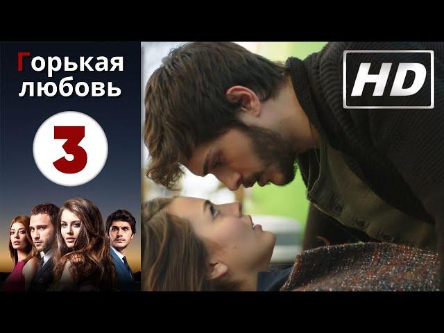 Горькая любовь - Серия 3 | HD