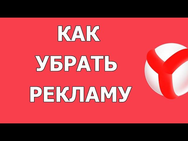 Как убрать рекламу в Яндекс Браузере 2021