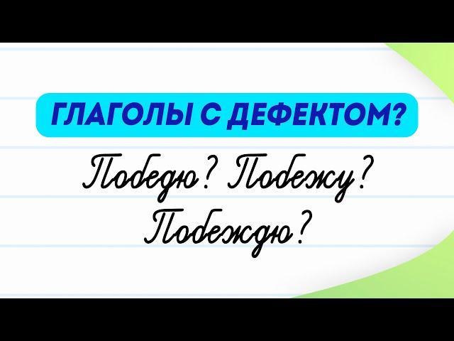 Глаголы с дефектом! Вы про них знаете? Какие глаголы называют недостаточными? | Русский язык