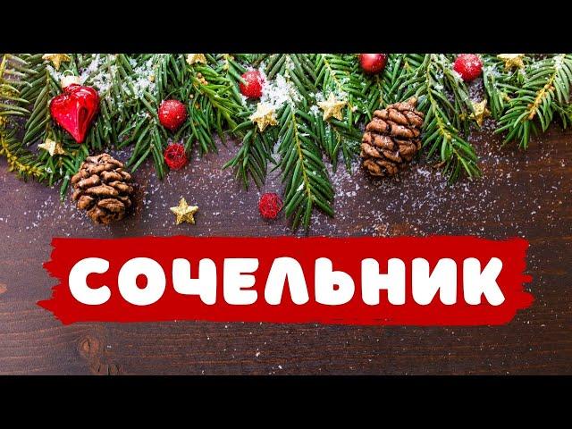 В СОЧЕЛЬНИК МНЕ НЕ СПИТСЯ - христианская песня