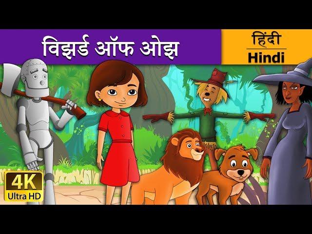 विझर्ड ऑफ ओझ | Wizard Of Oz in Hindi | Kahani | @HindiFairyTales