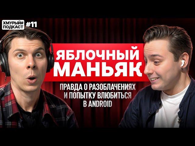 Яблочный Маньяк — о ненависти к Android и желании умереть в авиакатастрофе I Хмурый Подкаст #11