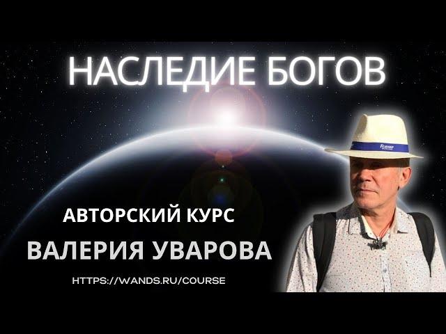  АВТОРСКИЙ ОНЛАЙН КУРС ВАЛЕРИЯ УВАРОВА "НАСЛЕДИЕ БОГОВ!