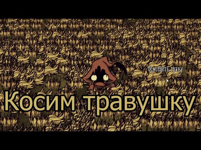 Don't starve together: Добавили косу которая косит.