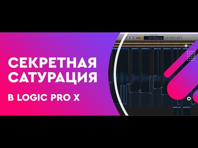 Секретная Tape сатурация в Logic Pro X