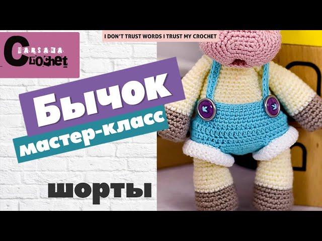 Шорты для амигуруми | Вязаный бычок | МК бык крючком | Мастер класс бычок | Бычок крючком МК 2021