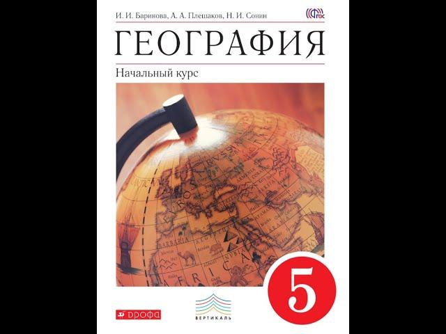 География (И.Баринова) 5к §9 Изучение Вселенной: от Коперника до наших дней.