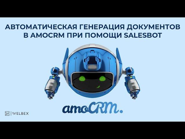 Автоматическая генерация документов в AmoCRM при помощи Salesbot