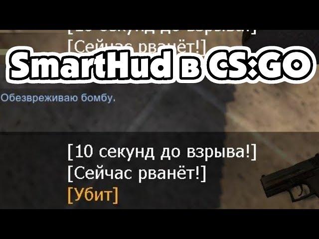 SmartHud™ - твой личный помощник в CS:GO