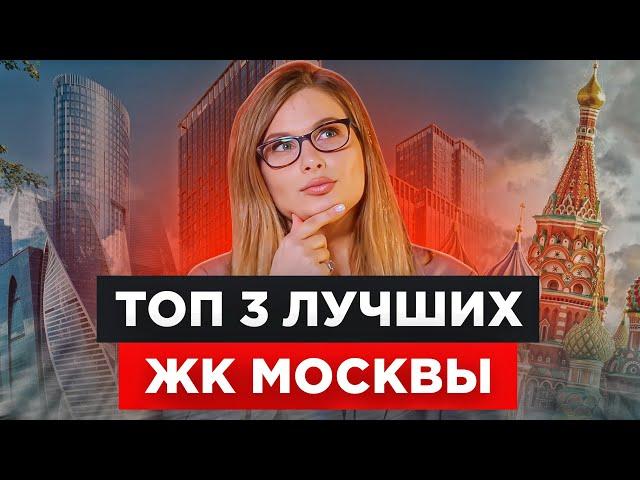 ТОП-3 лучших ЖК Новой Москвы и Подмосковья / Где выгодно купить квартиру в Москве?