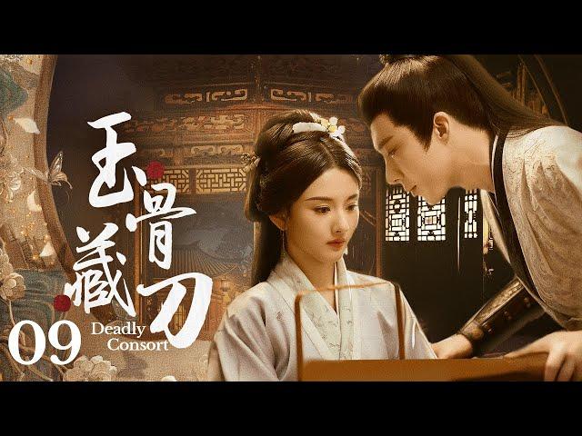 【玉骨藏刀】09｜二王妃带棺回府，凭一身医术报复陷害过自己的人，本厌恶她的王爷发了疯地爱上她……｜刘宇宁 宋祖儿 白鹿 海陆 徐海乔