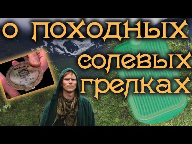 О солевых походных ГРЕЛКАХ